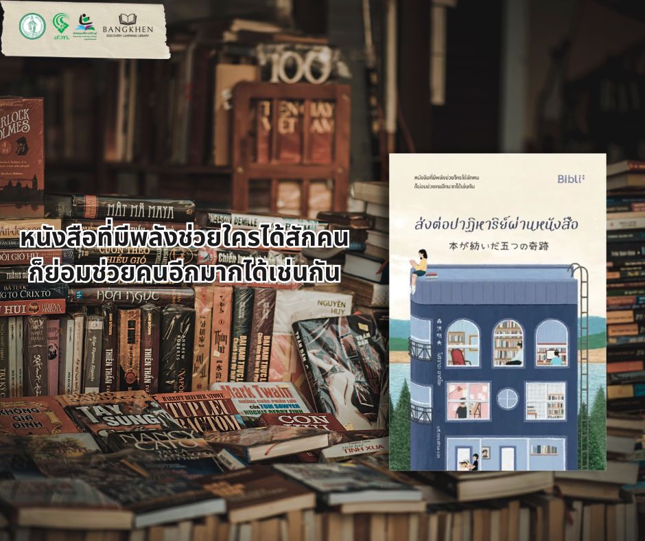 ส่งต่อปาฏิหาริย์ผ่านหนังสือ