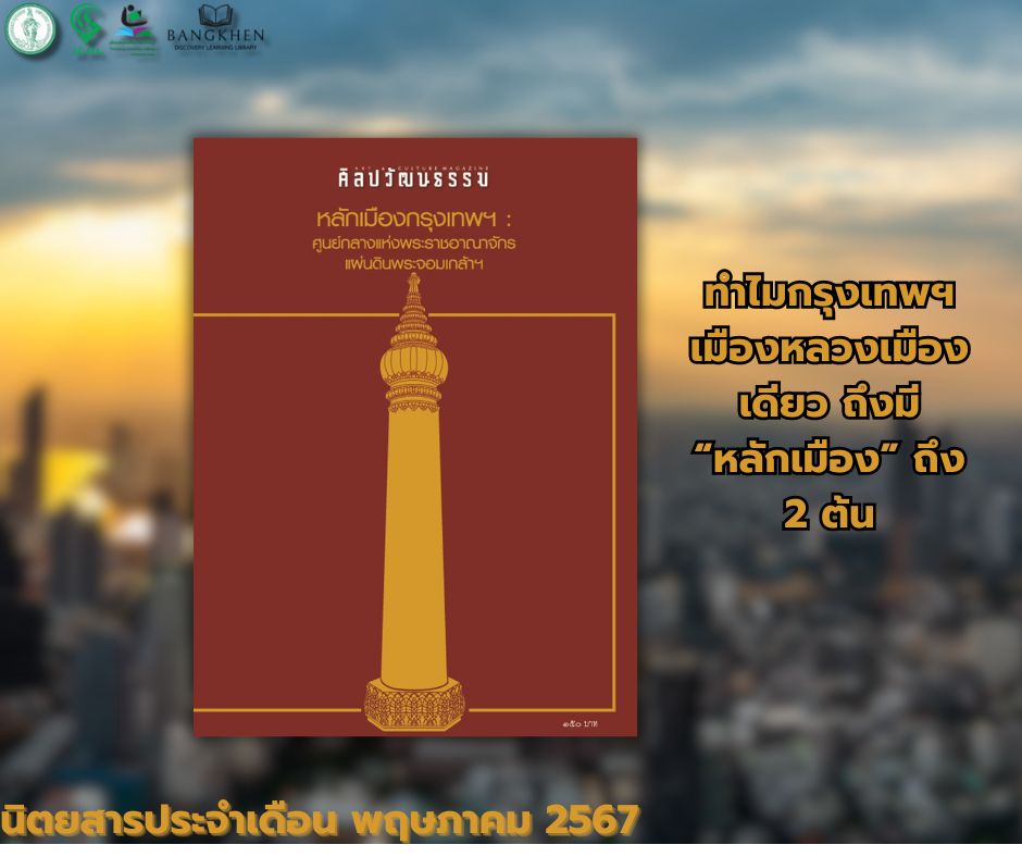 ศิลปวัฒนธรรม ฉบับที่ 7 เดือนพฤษภาคม 2567