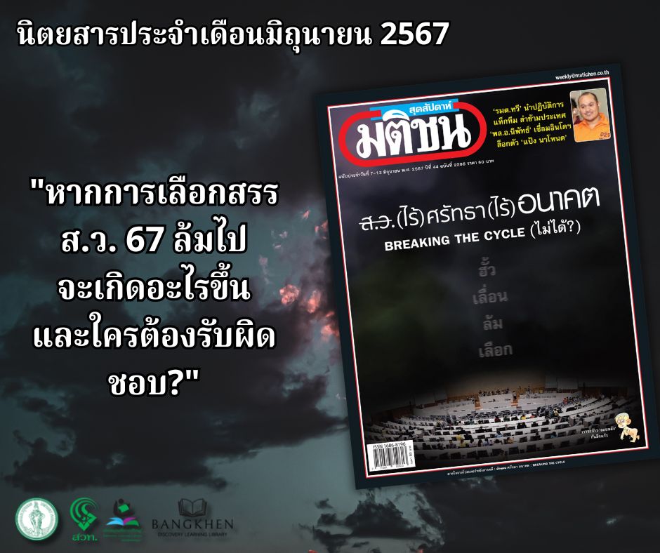 นิตยสาร มติชนสุดสัปดาห์ ฉบับที่ 2286 เดือนมิถุนายน 2567