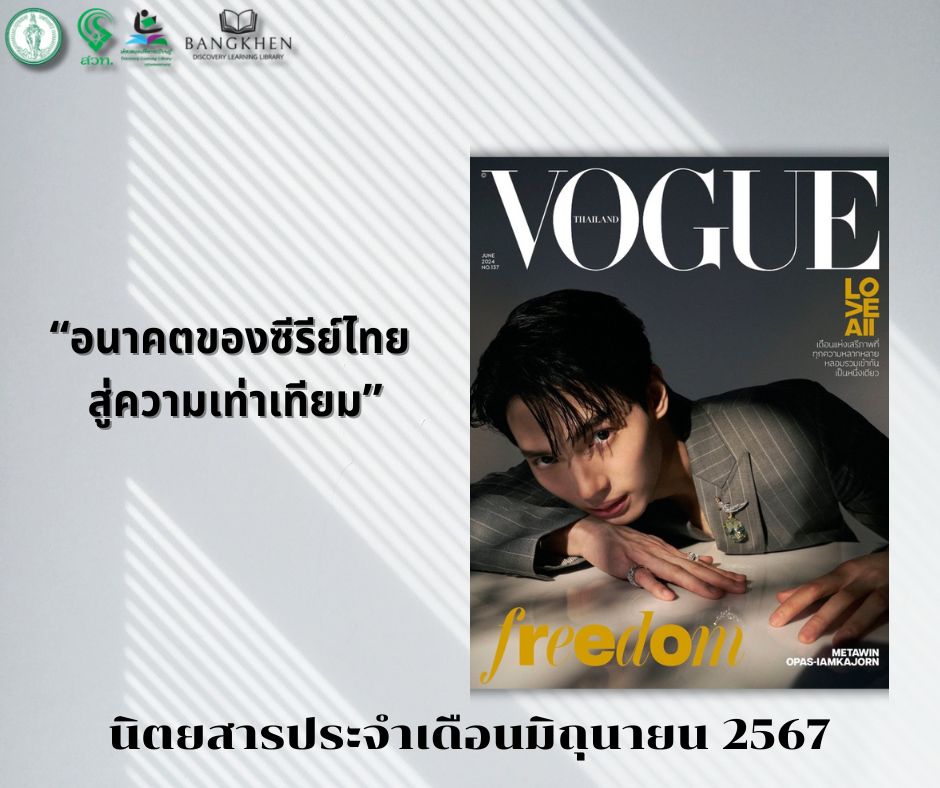 นิตยสาร Vogue Thailand ฉบับที่ 137 เดือนมิถุนายน 2567