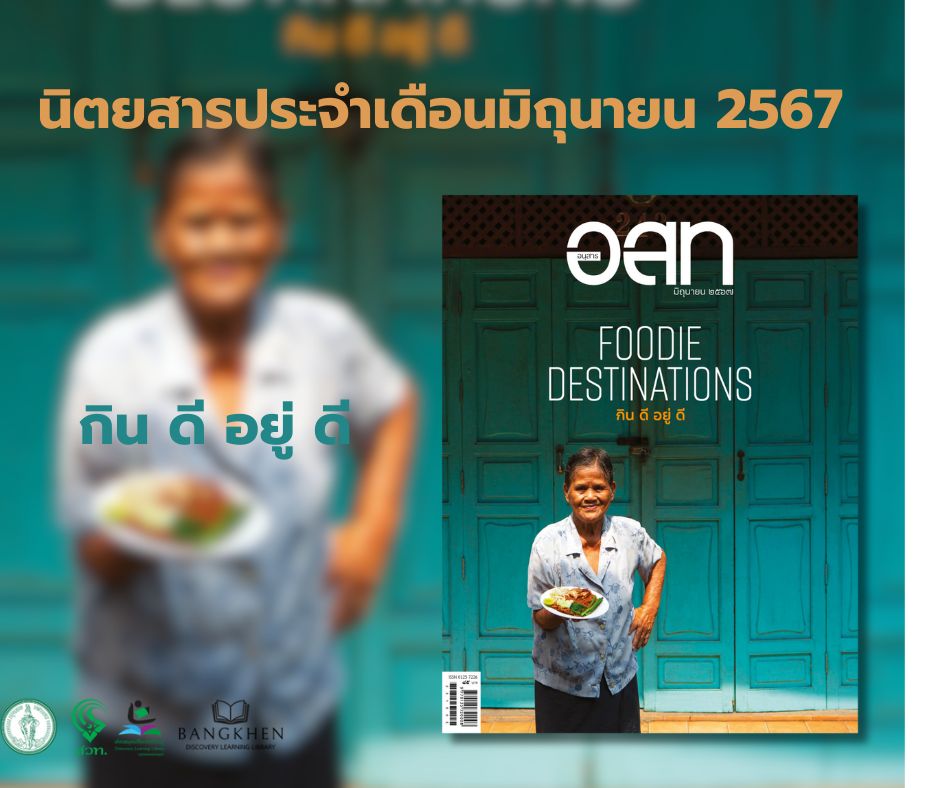 อนุสาร อ.ส.ท. ฉบับที่ 11 เดือนมิถุนายน 2567