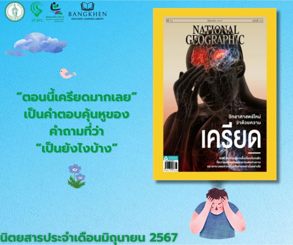 นิตยสาร NATIONAL GEOGRAPHIC ฉบับที่ 275 เดือนมิถุนายน 2567