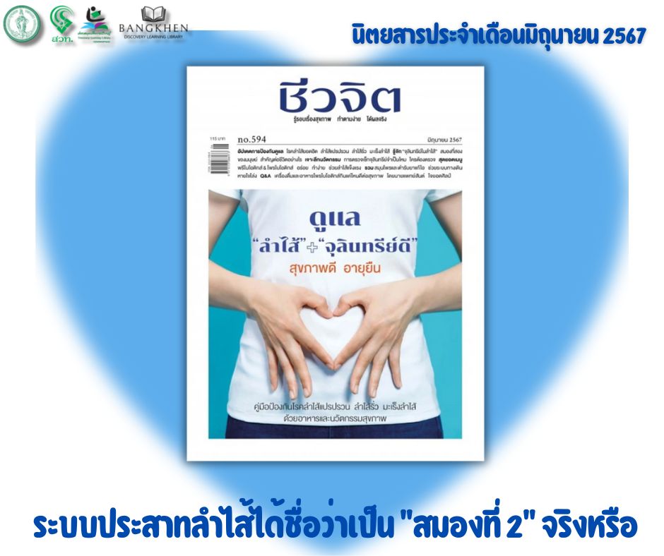 นิตยสาร ชีวจิต ฉบับที่ 594 เดือนมิถุนายน 2567