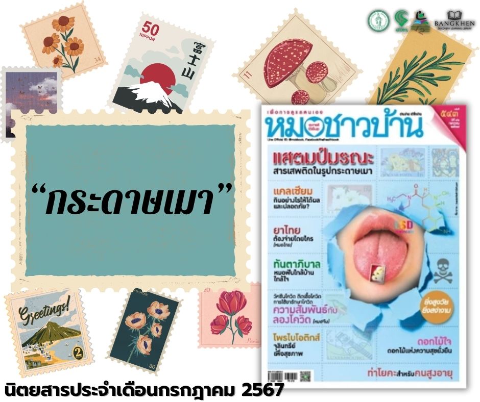 นิตยสารหมอชาวบ้าน ฉบับที่ 543 เดือนกรกฎาคม 2567