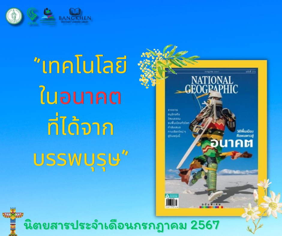 นิตยสาร NATIONAL GEOGRAPHIC ฉบับที่ 276 เดือนกรกฎาคม 2567