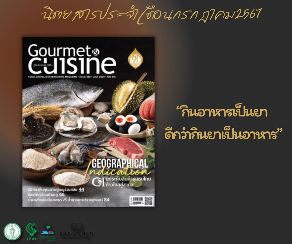 นิตยสาร Gourmet&cuisine; ฉบับที่ 288 เดือนกรกฎาคม 2567