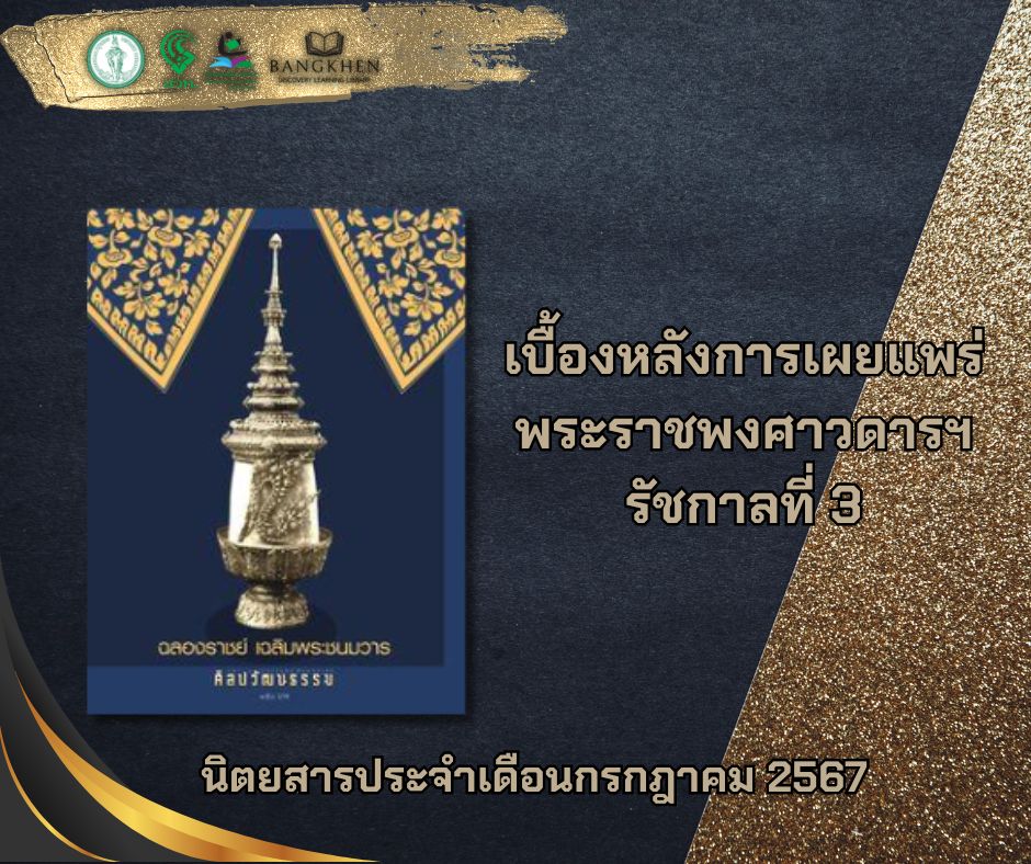 นิตยสาร ศิลปวัฒนธรรม ฉบับที่ 9 เดือนกรกฎาคม 2567