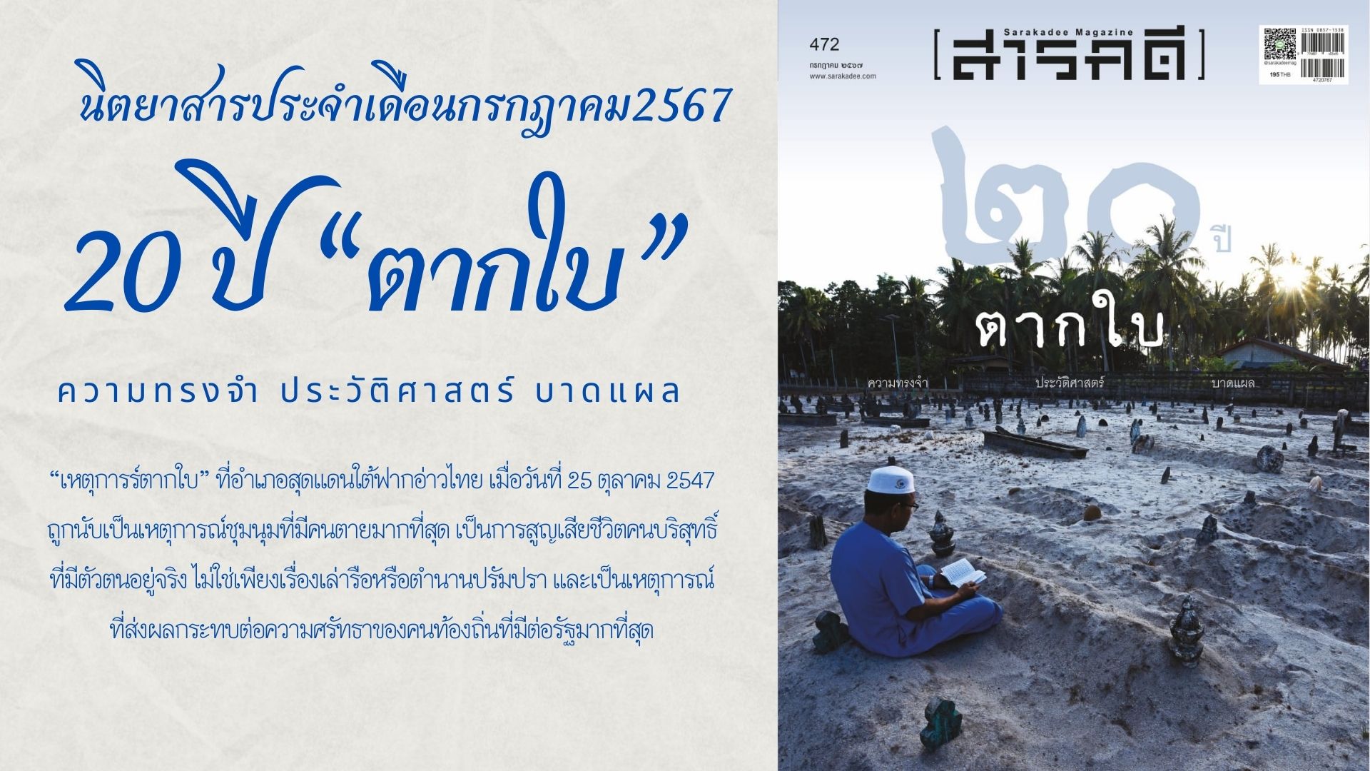 นิตยสาร สารคดี ฉบับที่ 472 กรกฎาคม 2567