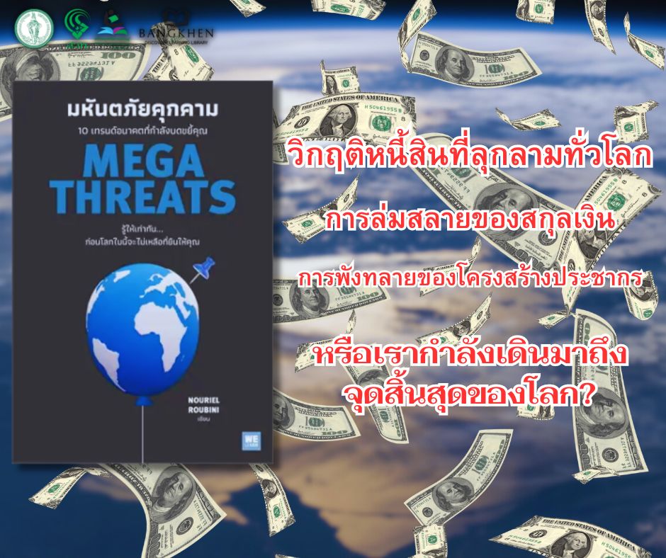 MEGATHREATS มหันตภัยคุกคาม