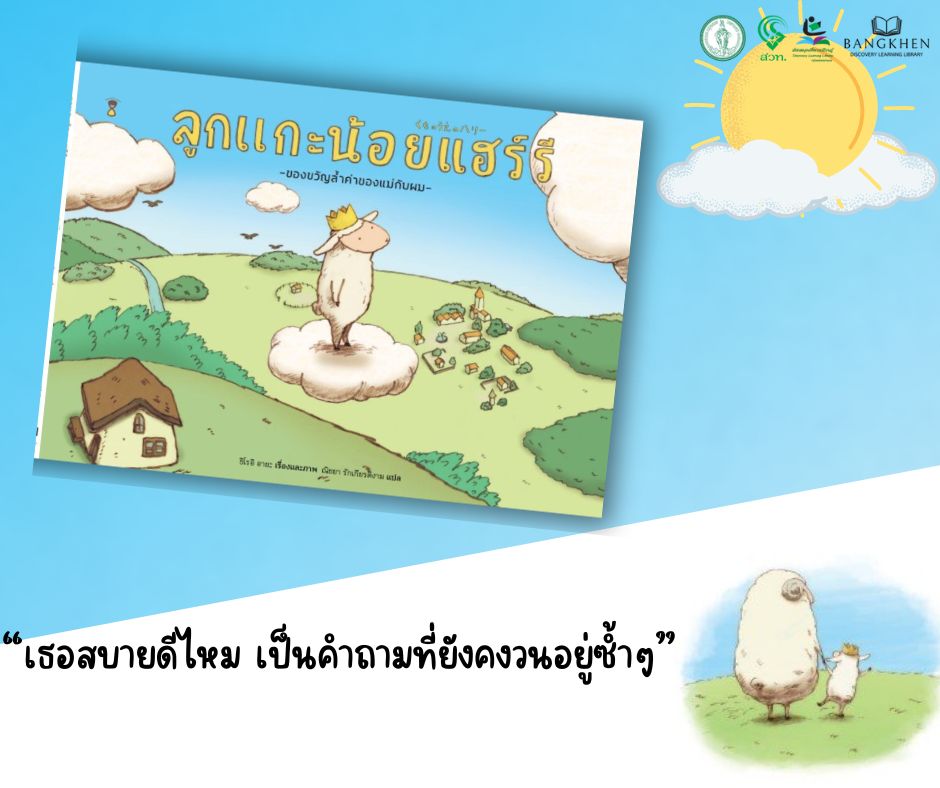 ลูกแกะน้อยแฮร์รี