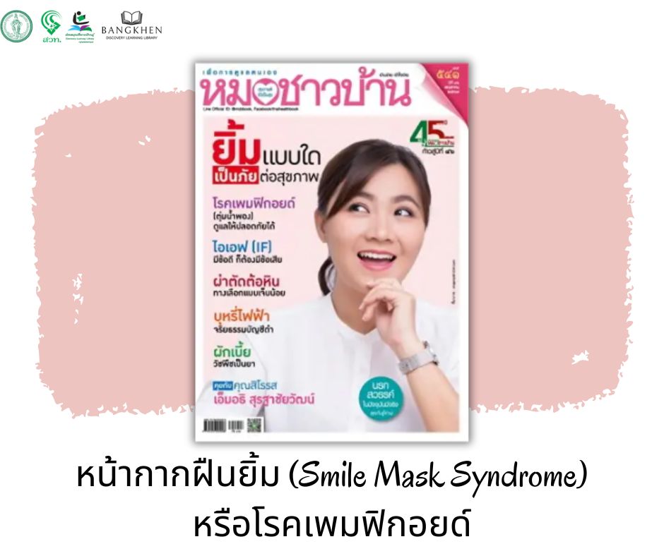 นิตยสารหมอชาวบ้าน ฉบับ 541 เดือนพฤษภาคม 2567