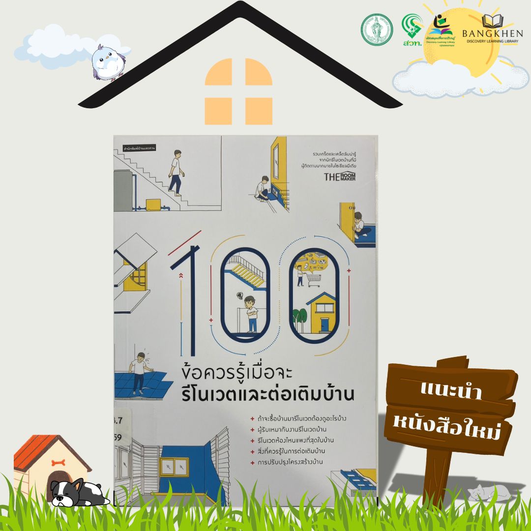 100ข้อควรรู้เมื่อจะรีโนเวตและต่อเติมบ้าน 