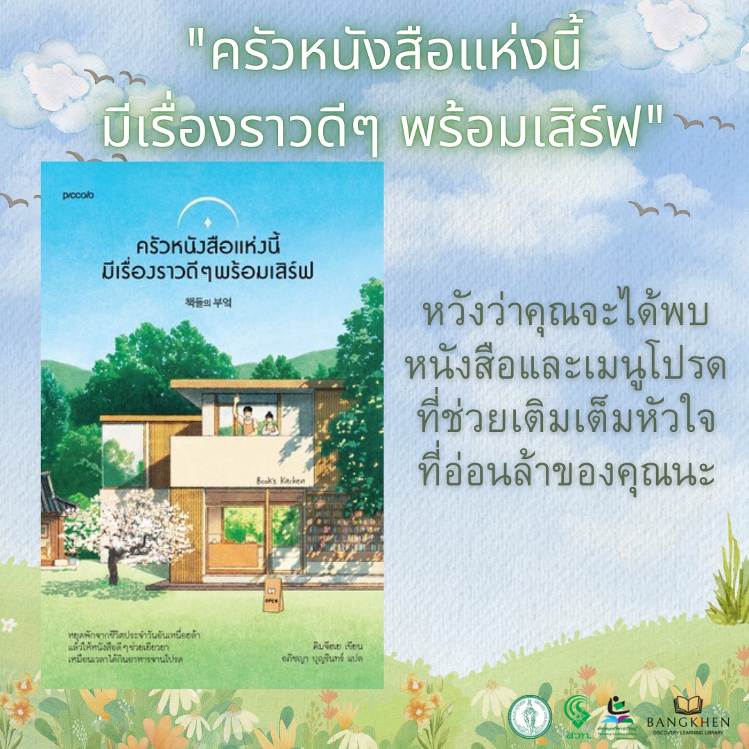 ครัวหนังสือแห่งนี้มีเรื่องราวดีๆ พร้อมเสิร์ฟ