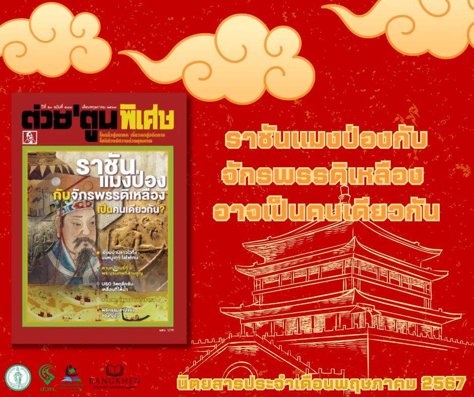 นิตยสารต่วยตูนพิเศษ ฉบับ 589 เดือนพฤษภาคม 2567