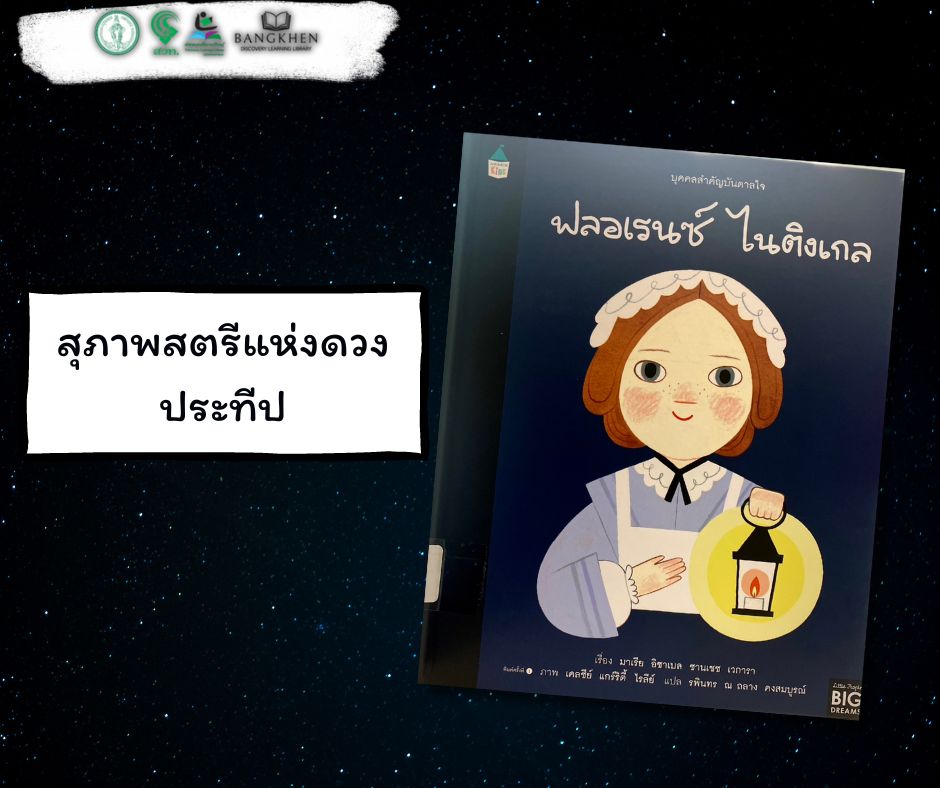 บุคคลสำคัญบันดาลใจ ฟลอเรนซ์ ไนติงเกล