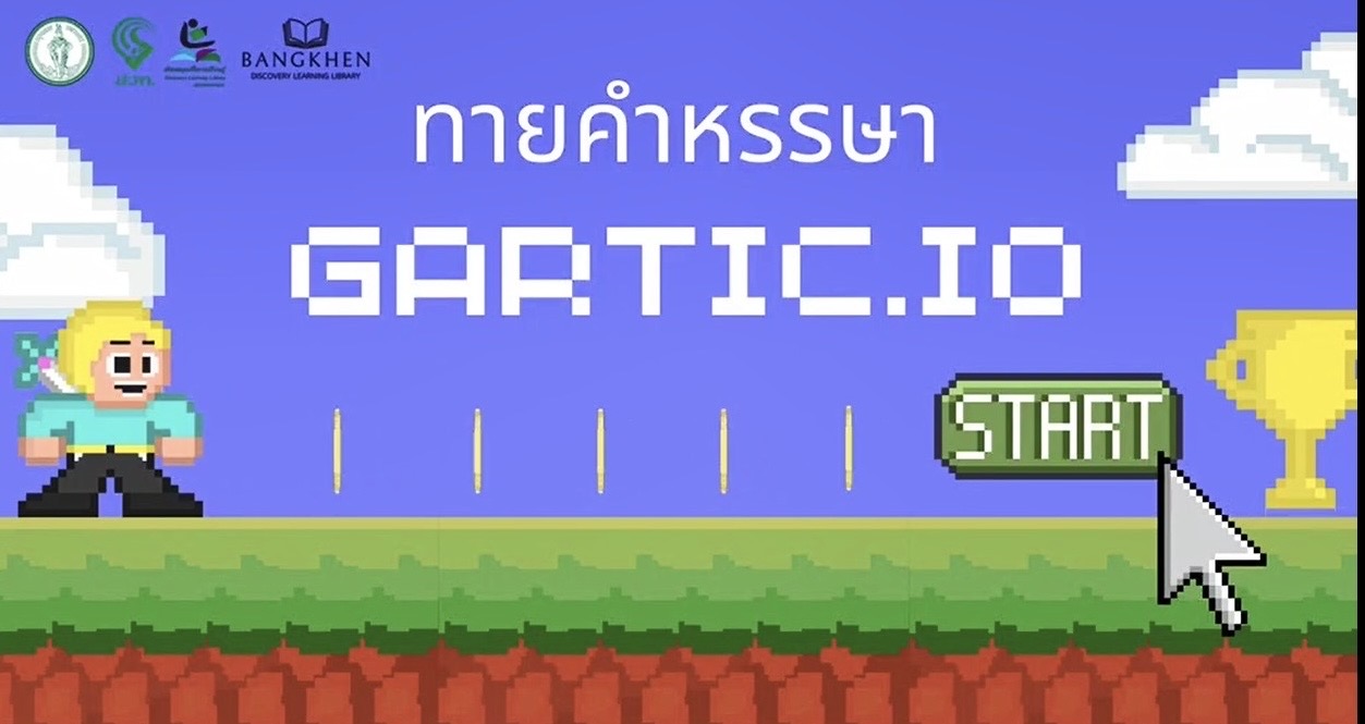 ขอเชิญน้อง ๆ หนู ๆ ทุกคนมาร่วมสนุกกิจกรรม "ทายคำหรรษา GARTIC.IO"