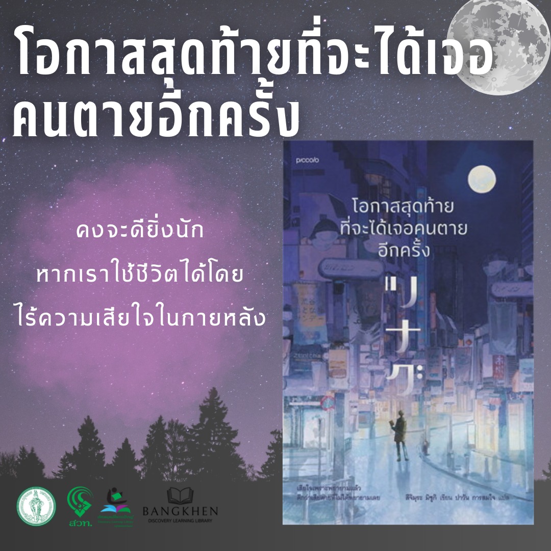 โอกาสสุดท้ายที่จะได้เจอคนตายอีกครั้ง