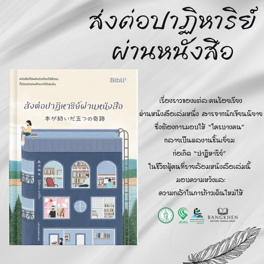 ส่งต่อปาฏิหาริย์ผ่านหนังสือ