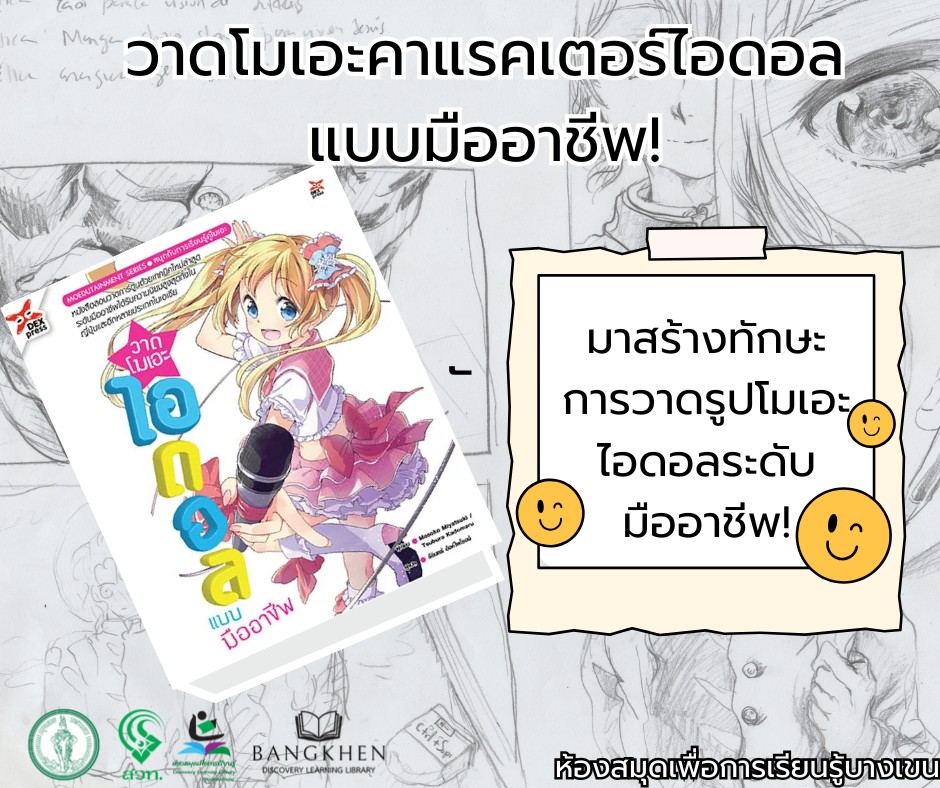 หนังสือเรื่อง : วาดโมเอะคาแรคเตอร์ไอดอลแบบมืออาชีพ ฉบับการวาดขั้นพื้นฐาน