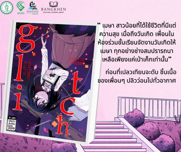 หนังสือเรื่อง: "GLITCH : ONE SHOT