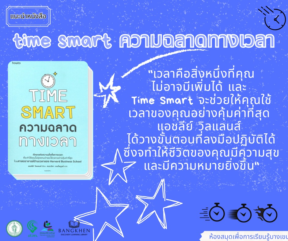 หนังสือเรื่อง: "ความฉลาดทางเวลา TIME SMART"