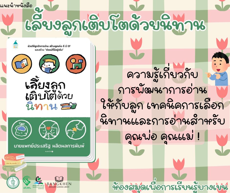 หนังสือเรื่อง: "เลี้ยงลูกเติบโตด้วยนิทาน"