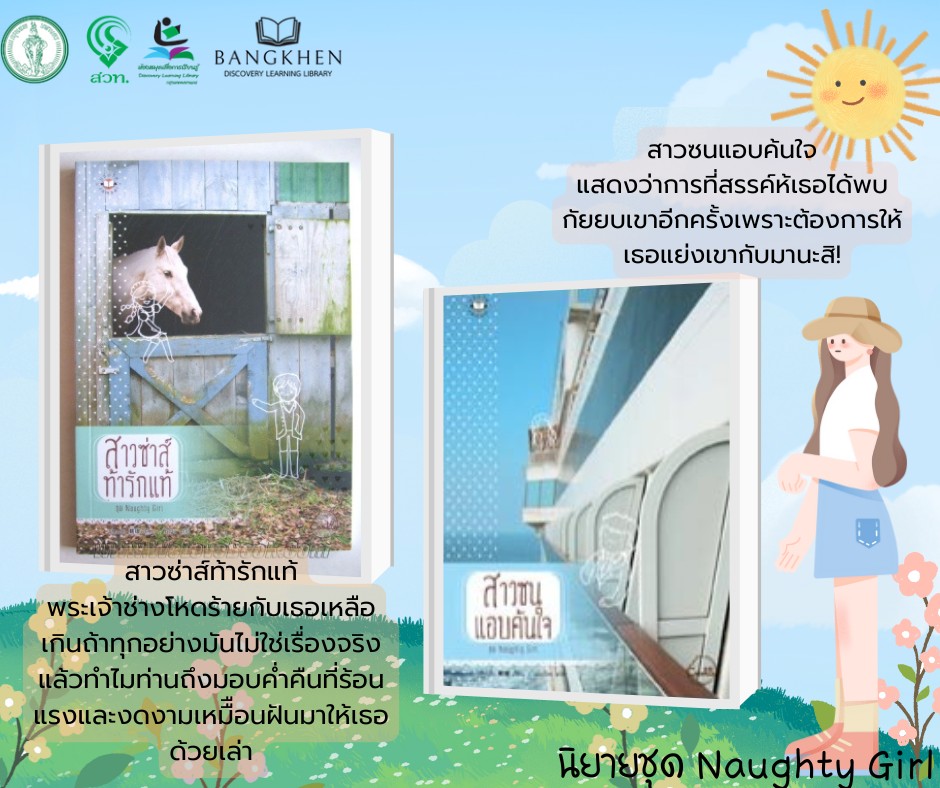 หนังสือเรื่อง : สาวซ่าส์ท้ารักแท้ และ เรื่อง : สาวซนแอบค้นใจ