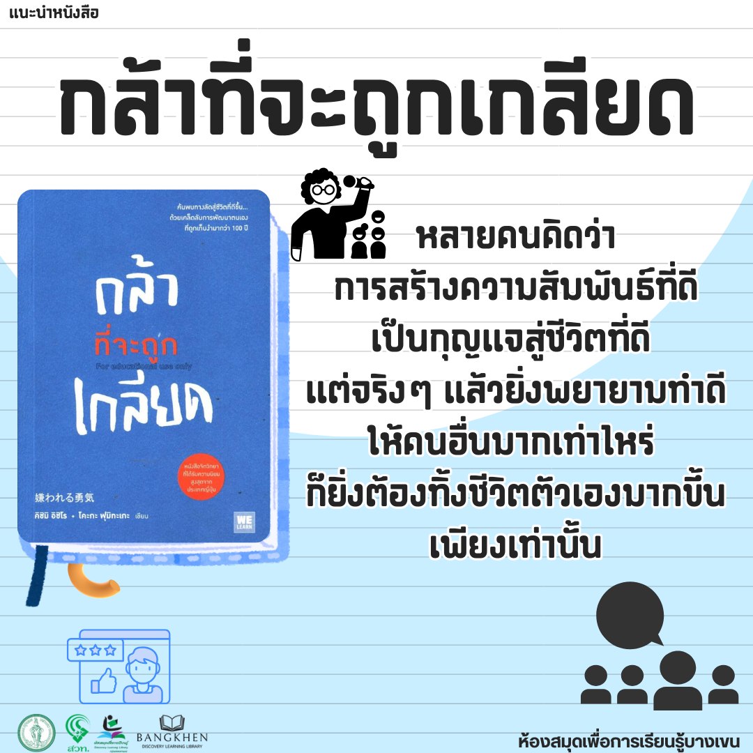 หนังสือเรื่อง : กล้าที่จะถูกเกลียด
