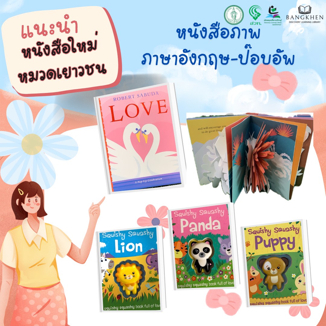 หนังสือใหม่แนะนำ หมวดเยาวชน