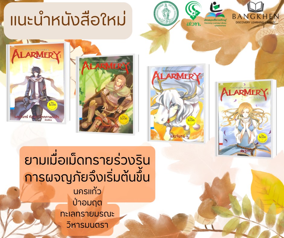 หนังสือเรื่อง: ALARMERY