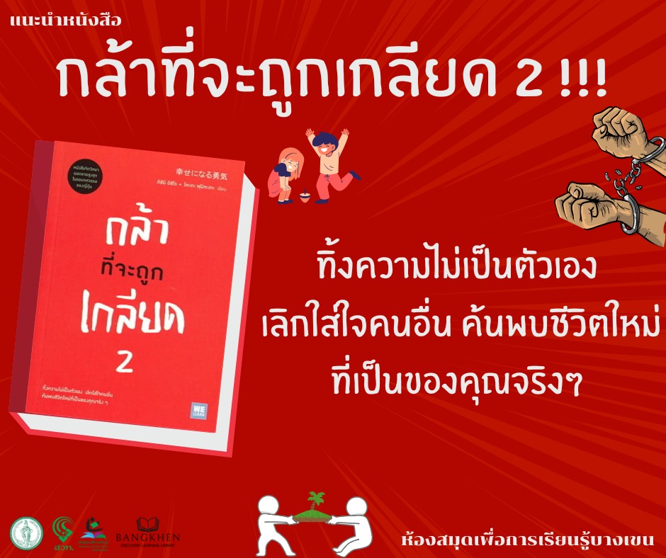 หนังสือเรื่อง : กล้าที่จะถูกเกลียด 2