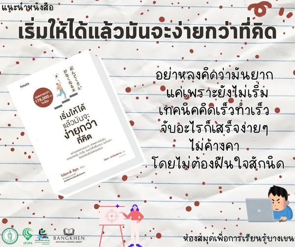 หนังสือเรื่อง : เริ่มให้ได้ แล้วมันจะง่ายกว่าที่คิด