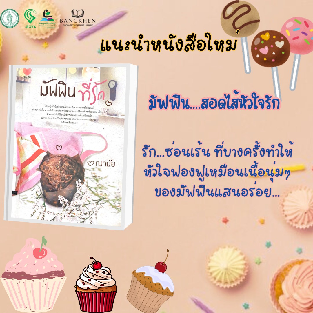 หนังสือเรื่อง:มัฟฟิน...ที่รัก