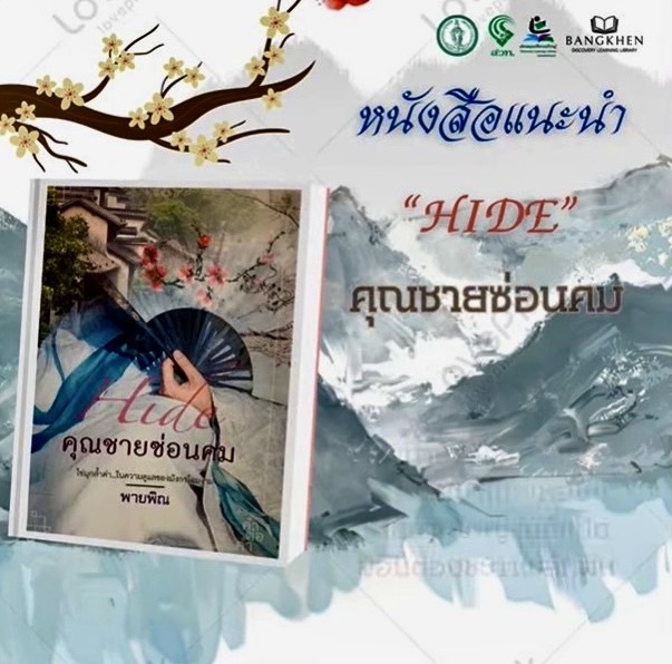 หนังสือเรื่อง : คุณชายซ่อนคม