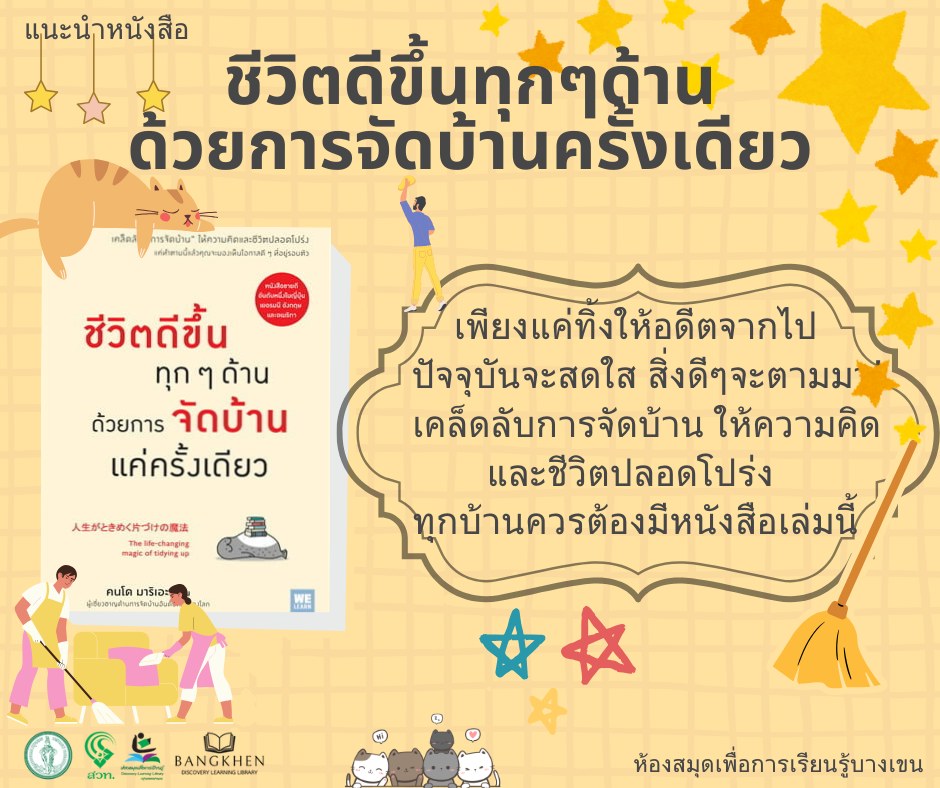หนังสือเรื่อง : ชีวิตดีขึ้นทุกๆด้านด้วยการจัดบ้านครั้งเดียว