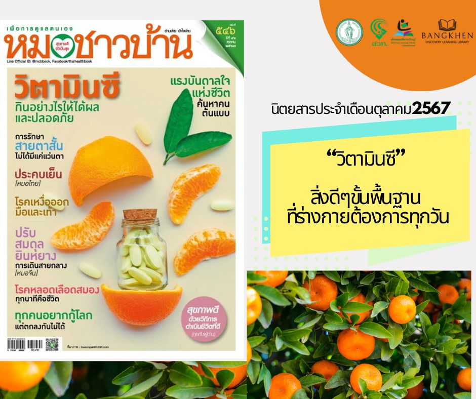 นิตยสาร หมอชาวบ้าน ฉบับที่ 546 ตุลาคม2567