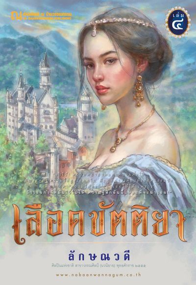 หนังสือ : เลือดขัตติยา เล่ม 4 จบ
