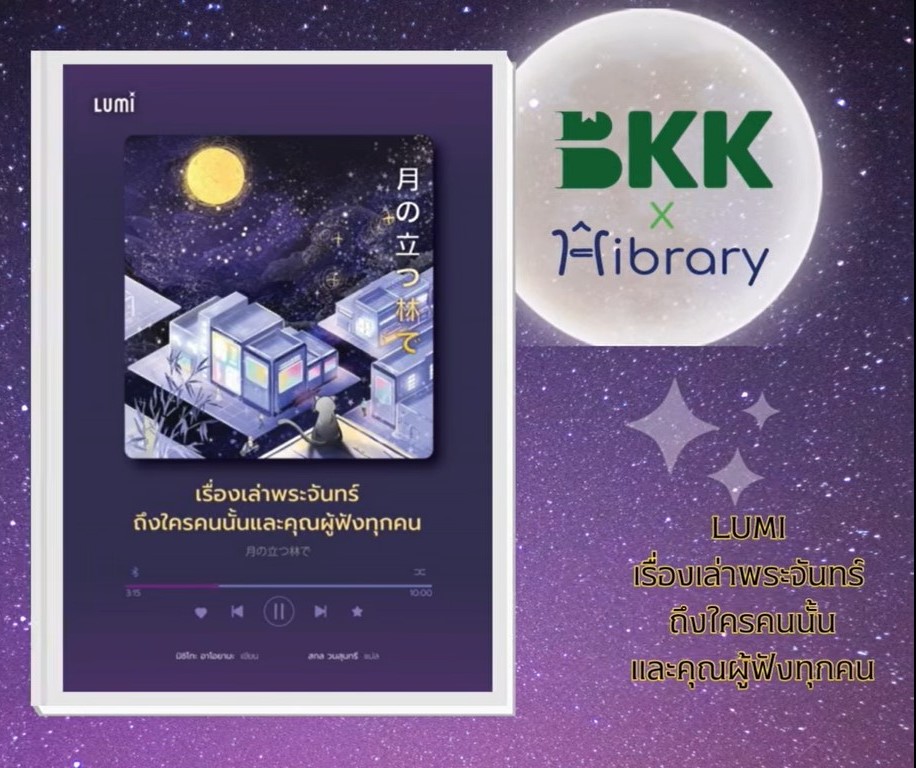 หนังสือ : LUMI เรื่องเล่าพระจันทร์ ถึงใครคนนั้นและคุณผู้ฟังทุกคน