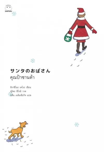 หนังสือ : คุณป้าซานต้า