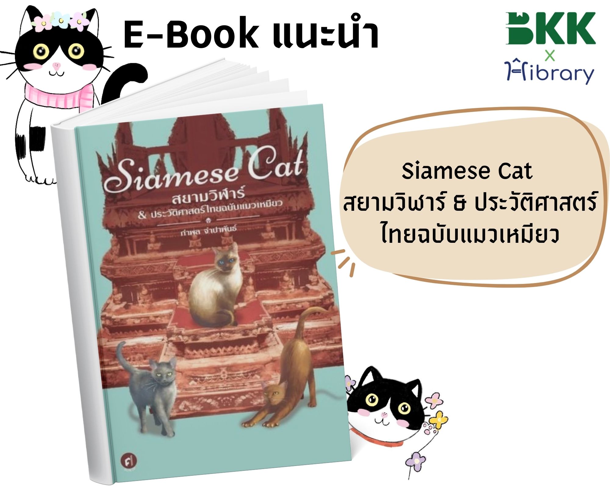 หนังสือ : Siamese Cat สยามวิฬาร์ & ประวัติศาสตร์ไทยฉบับแมวเหมียว