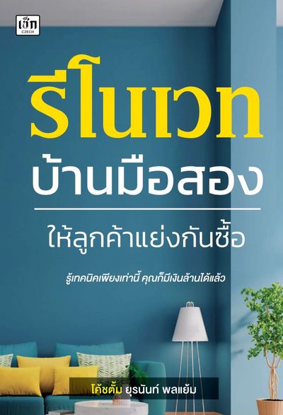 หนังสือ : รีโนเวทบ้านมือสอง ให้ลูกค้าแย่งกันซื้อ