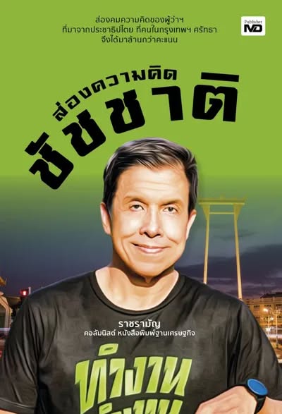 หนังสือ: ส่องความคิดชัชชาติ
