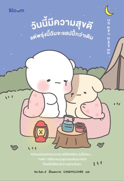 หนังสือ : วันนี้มีความสุขดี แต่พรุ่งนี้ฉันจะแฮปปี้กว่าเดิม