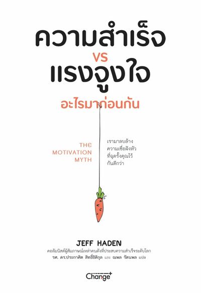 หนังสือ : ความสำเร็จ VS แรงจูงใจ อะไรมาก่อนกัน : The Motivation Myth