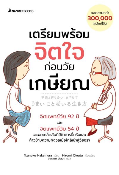 หนังสือ : เตรียมพร้อมจิตใจก่อนวัยเกษียณ