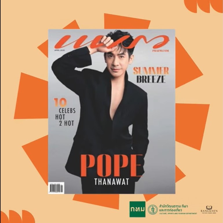 นิตยสาร: แพรว ฉบับ เมษายน 2568 