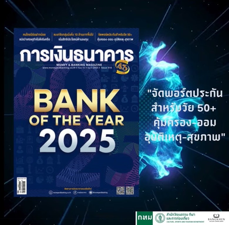 นิตยสาร: การเงินธนาคาร ฉบับที่ 516 เมษายน 2568
