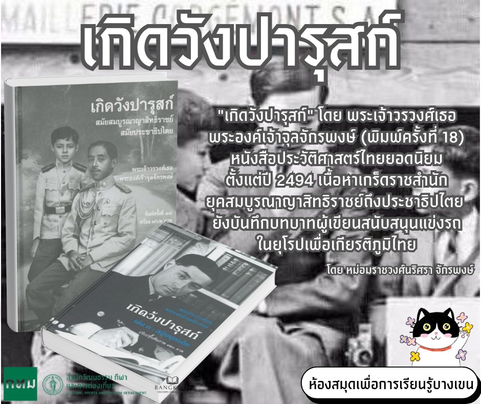 หนังสือ: เรื่อง เกิดวังปารุสก์ สมัยสมบูรณาญาสิทธิราชย์ สมัยประชาธิปไตย พระเจ้าวรวงศ์เธอ พระองค์เจ้าจุลจักรพงษ์ & เกิดวังปารุสก์ เล่ม ๓ : สมัยยุทธภัย