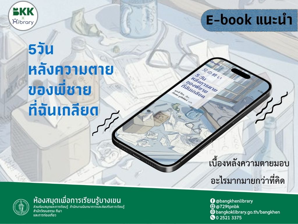 แนะนำE-Book เรื่อง 5วันหลังความตายของพี่ชายที่ฉันเกลียด