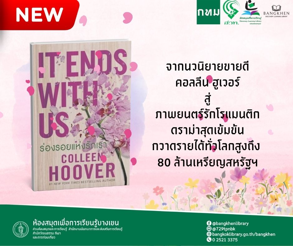 หนังสื่อเรื่อง IT ENDS WITH US ร่องรอยแห่งรัก